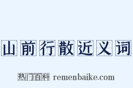 山前行散近义词是什么意思的图片